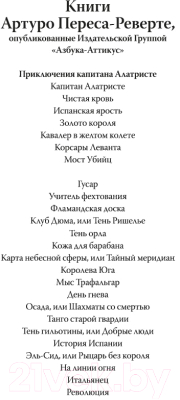 Книга Азбука Карта небесной сферы, или Тайный меридиан / 9785389252493 (Перес-Реверте А.)