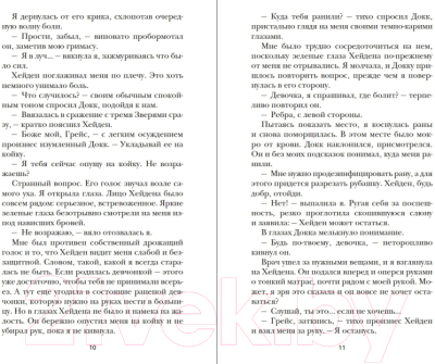 Книга Азбука Верность / 9785389169937 (ДеВос М.)