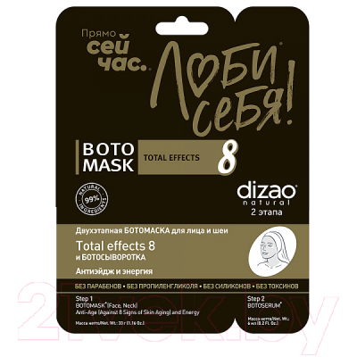 Набор масок для лица Dizao Двухэтапная для лица и шеи Total Effects 8 Антиэйдж и энергия (6шт)