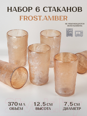 Набор стаканов Nouvelle Frost. Amber / 9950262-3-Н6 