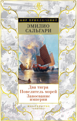 Книга Азбука Два тигра. Повелитель морей. Завоевание империи (Сальгари Э.)