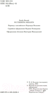 Книга Азбука Грозовой перевал / 9785389252301 (Бронте Э.)
