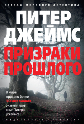 Книга Азбука Призраки прошлого / 9785389114258 (Джеймс П.)