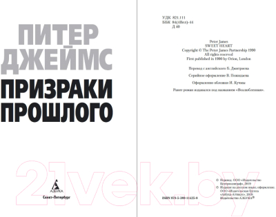 Книга Азбука Призраки прошлого / 9785389114258 (Джеймс П.)