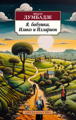 

Книга, Я, бабушка, Илико и Илларион, мягкая обложка