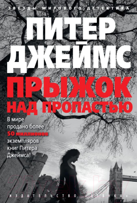 Книга Азбука Прыжок над пропастью / 9785389114210 (Джеймс П.)