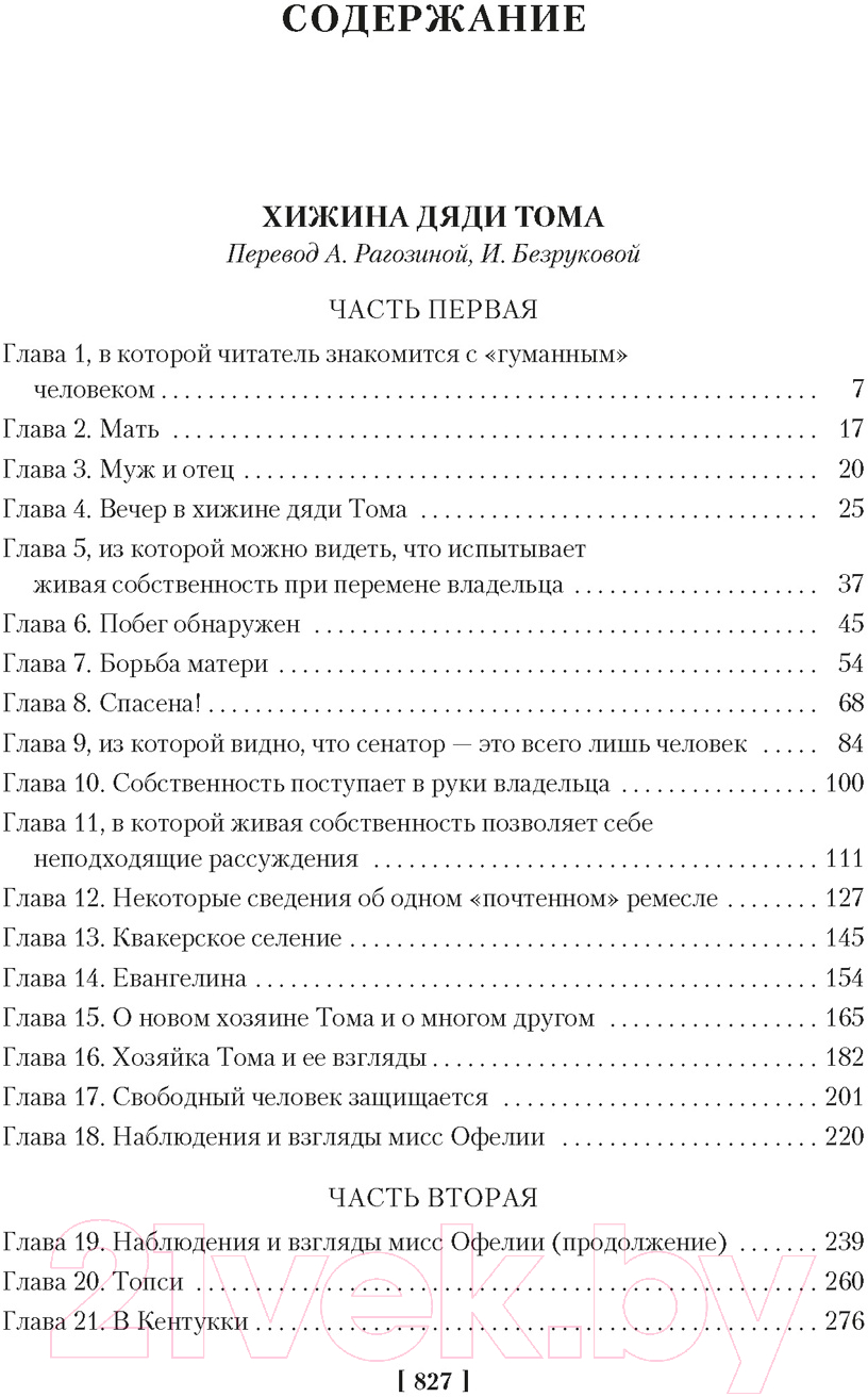 Художественная книга Иностранка Хижина дяди Тома. Агнесса из Сорренто / 9785389236806 (Бичер-Стоу Г.) — фото 2