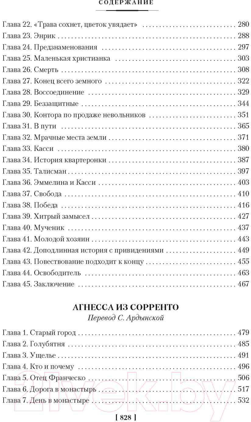 Художественная книга Иностранка Хижина дяди Тома. Агнесса из Сорренто / 9785389236806 (Бичер-Стоу Г.) — фото 3