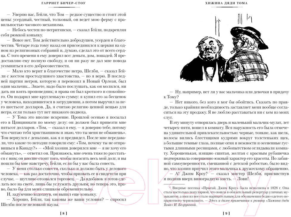 Художественная книга Иностранка Хижина дяди Тома. Агнесса из Сорренто / 9785389236806 (Бичер-Стоу Г.) — фото 5