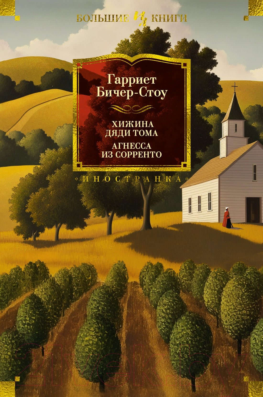 Художественная книга Иностранка Хижина дяди Тома. Агнесса из Сорренто / 9785389236806 (Бичер-Стоу Г.)