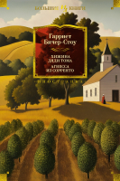 

Книга, Хижина дяди Тома. Агнесса из Сорренто / 9785389236806
