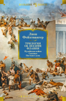 

Книга, Трилогия об Иосифе Флавии / 9785389250819