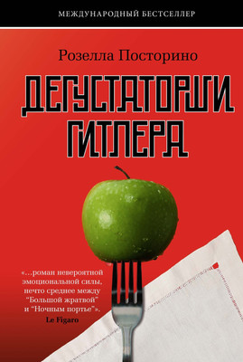 

Книга, Дегустаторши Гитлера / 9785389253049