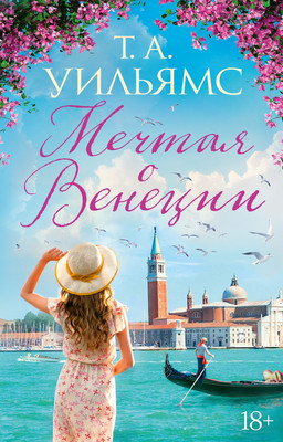 

Книга, Мечтая о Венеции / 9785389248786