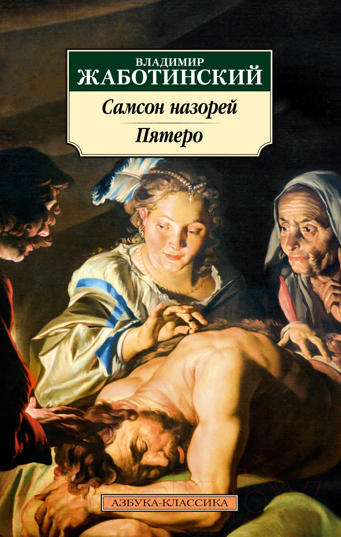 Художественная книга Азбука Самсон назорей. Пятеро / 9785389251304 (Жаботинский В.)