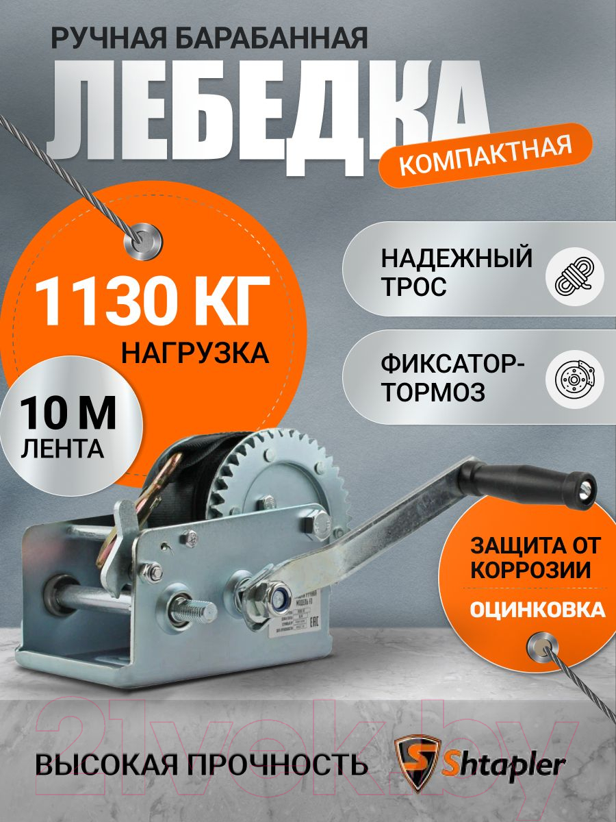 Лебедка ручная Shtapler FD-2500 1130кг / 71064043