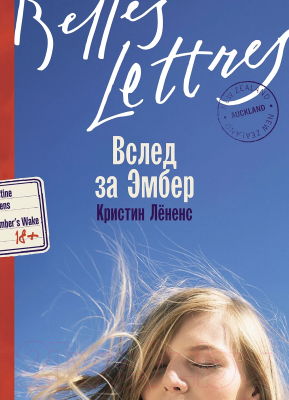 Книга Альпина Вслед за Эмбер / 9785961485196 (Лененс К.)