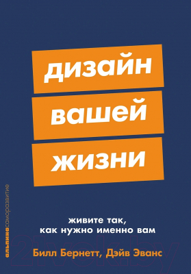 Книга Альпина Дизайн вашей жизни. Покет / 9785961495317 (Эванс Д., Бернетт Б.)