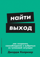 Книга Альпина Найти выход / 9785961495515 (Колризер Дж.) - 