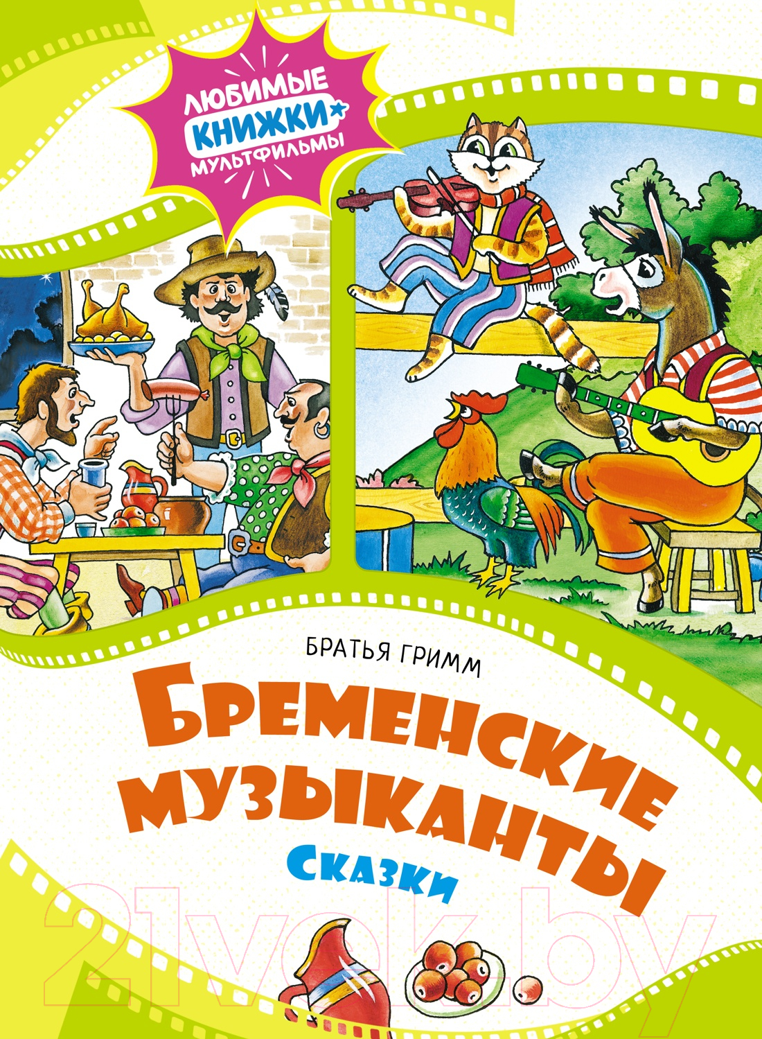 Художественная книга Махаон Бременские музыканты. Сказки / 9785389248922 (Братья Гримм)