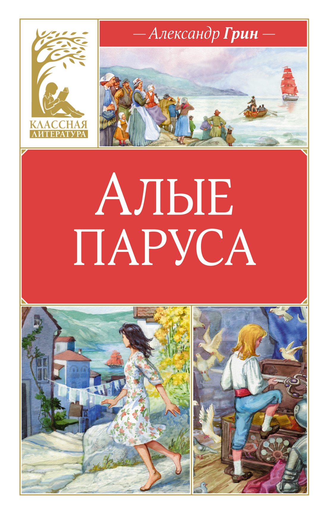 Художественная книга Махаон Алые паруса, твердая обложка (Грин Александр)