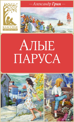 

Книга, Алые паруса, твердая обложка