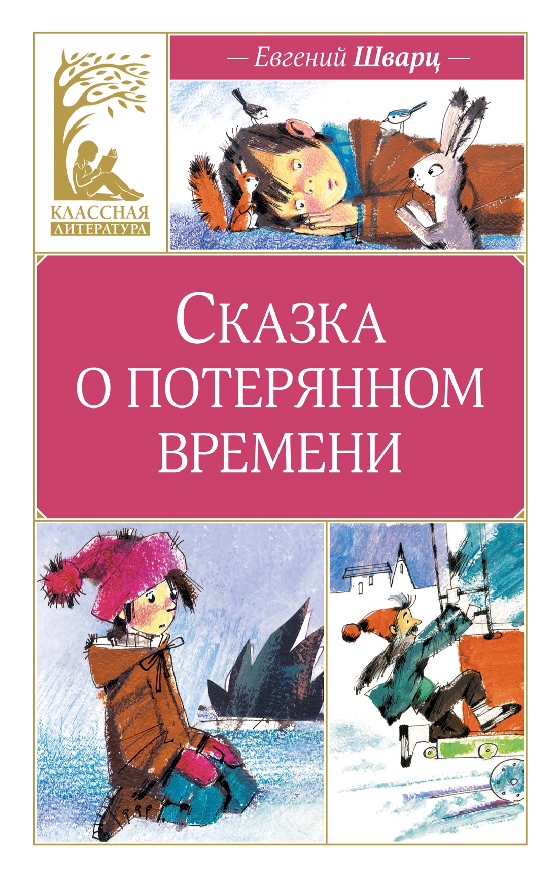 Художественная книга Махаон Сказка о потерянном времени, твердая обложка (Шварц Евгений)