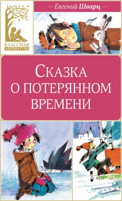 Книга Махаон Сказка о потерянном времени, твердая обложка (Шварц Евгений) - 