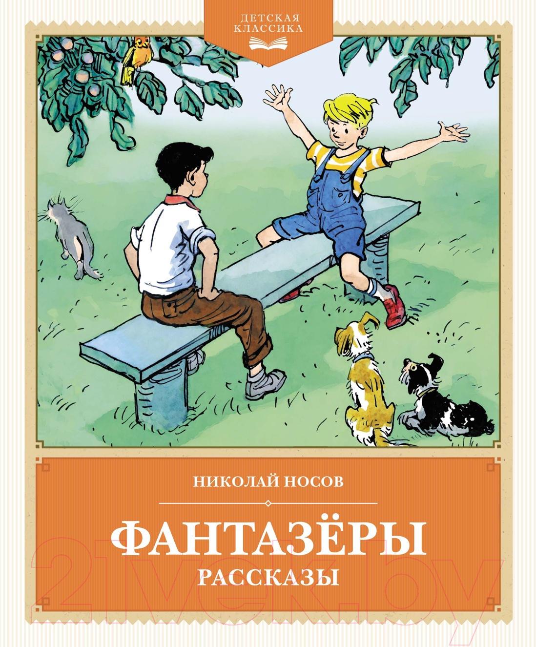 Художественная книга Махаон Фантазеры. Рассказы / 9785389247628 (Носов Н.)