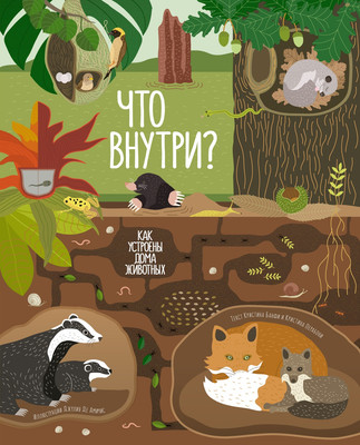 

Энциклопедия, Что внутри Как устроены дома животных, твердая обложка