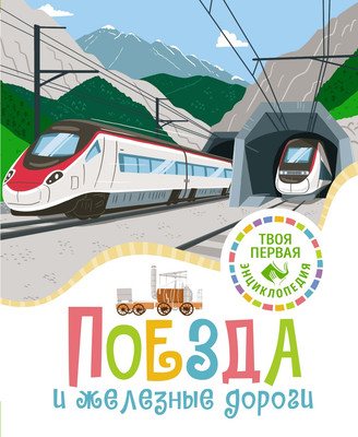 Энциклопедия Махаон Поезда и железные дороги, твердая обложка (СимонФилипп, Буэ Мари-Лор) -