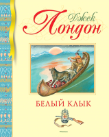 Книга Махаон Белый Клык / 9785389171657 (Лондон Дж.) - 