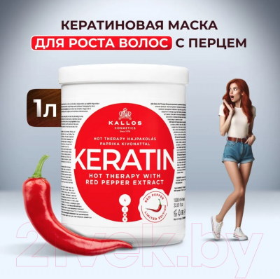 Маска для волос Kallos Кератин с красным перцем против выпадения и для роста волос (1л)