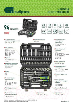 Универсальный набор инструментов СибрТех 13388 