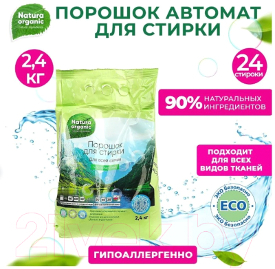 Стиральный порошок Natura Organic Для всей семьи BH91278NO (2.4кг)