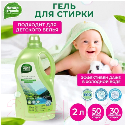 Гель для стирки Natura Organic Для всей семьи BH91273NO (2л)