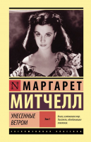 

Книга, Унесенные ветром. Т.1, твердая обложка