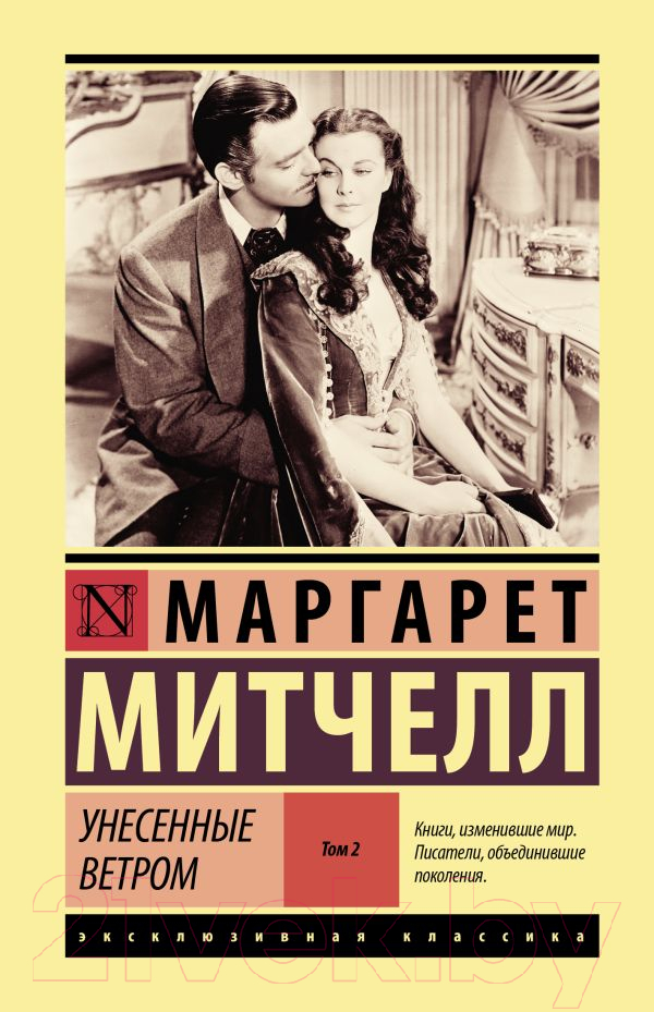 Художественная книга АСТ Унесенные ветром. Т.2 / 9785171604387 (Митчелл М.)