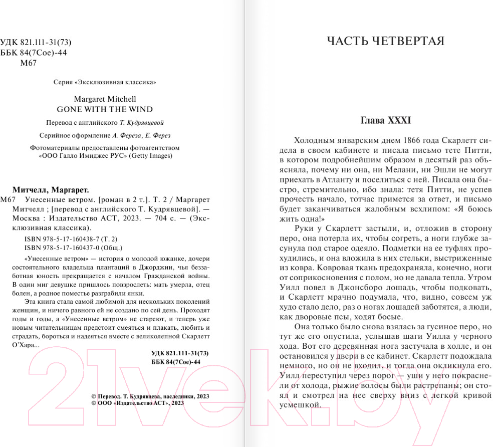 Художественная книга АСТ Унесенные ветром. Т.2 / 9785171604387 (Митчелл М.) — фото 3