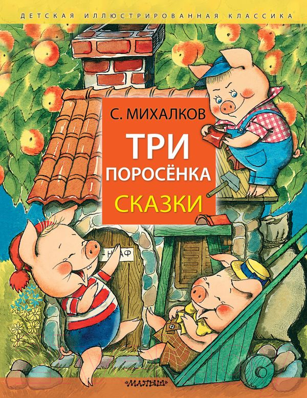 Художественная книга АСТ Три поросенка. Сказки / 9785171617936 (Михалков С.В.)