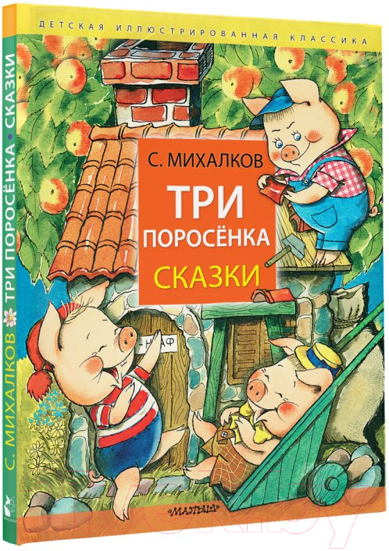 Художественная книга АСТ Три поросенка. Сказки / 9785171617936 (Михалков С.В.) — фото 2