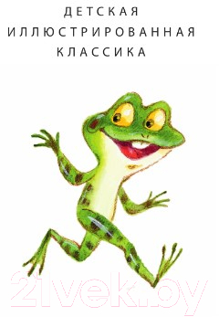 Художественная книга АСТ Три поросенка. Сказки / 9785171617936 (Михалков С.В.) — фото 3