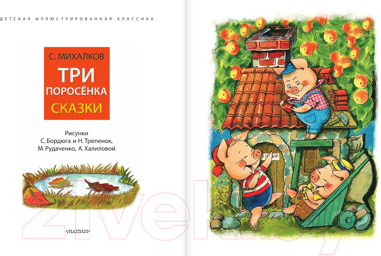 Художественная книга АСТ Три поросенка. Сказки / 9785171617936 (Михалков С.В.) — фото 4