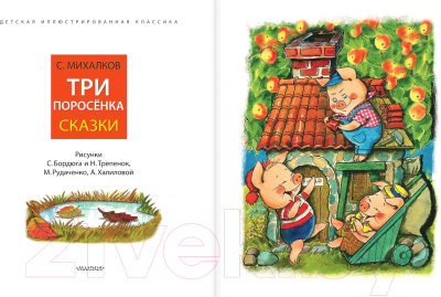 Книга АСТ Три поросенка. Сказки / 9785171617936 (Михалков С.В.)