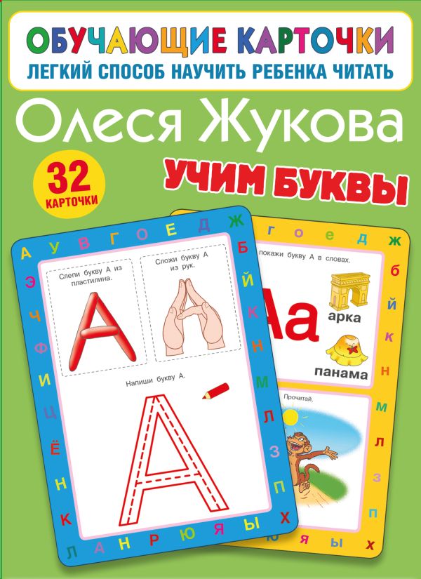 Развивающие карточки АСТ Учим буквы, мягкая обложка (Жукова Олеся)