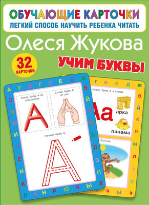 

Развивающие карточки, Учим буквы, мягкая обложка