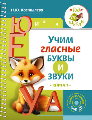 

Развивающая книга, Учим гласные буквы и звуки. Книга 1, твердая обложка
