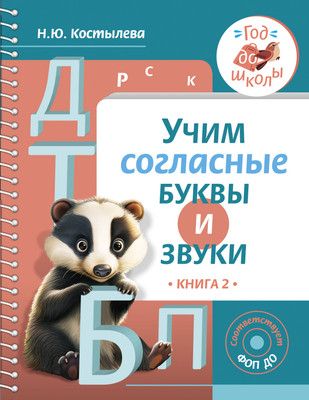 

Развивающая книга, Учим согласные буквы и звуки. Книга 2, мягкая обложка
