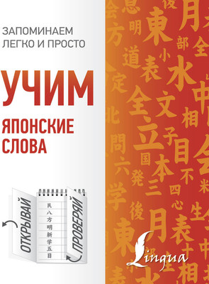 

Учебное пособие, Учим японские слова, мягкая обложка