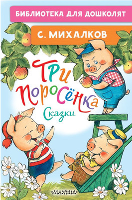 

Книга, Три поросенка. Сказки, твердая обложка